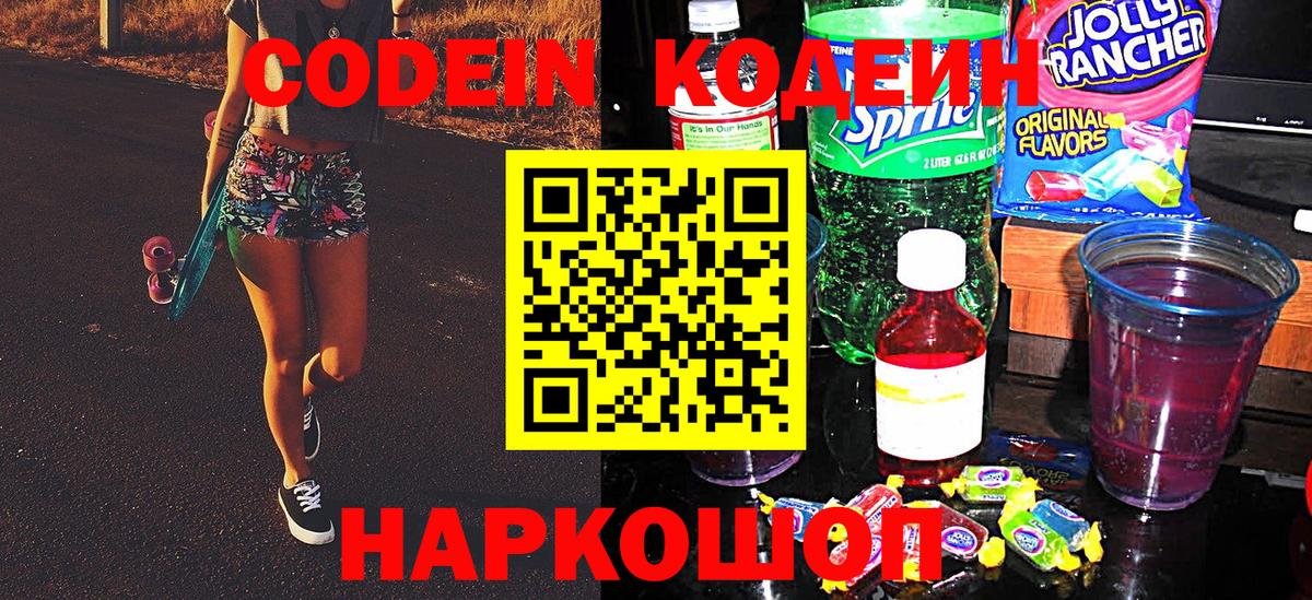 Майский  Кодеиновый сироп Lean Purple Drank  Кодеиновый сироп Lean напиток Lean (лин)  Вход с VPN 